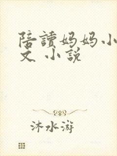 陪读妈妈小说全文 小说