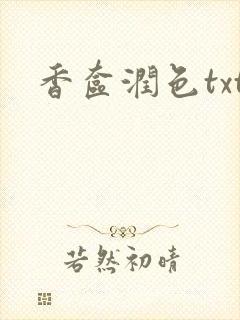 香奁润色txt
