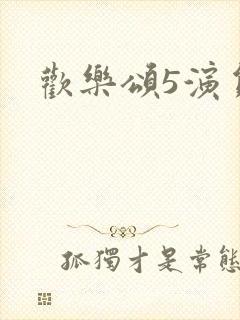 欢乐颂5演员表