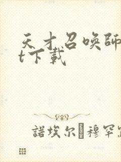 天才召唤师txt下载