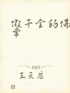 假千金的佛系日常