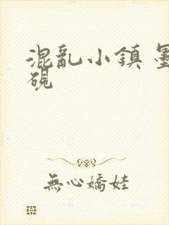 混乱小镇 墨池砚