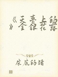 《天台上的男生》金银花露