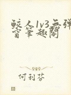 鲛人1v3无弹窗笔趣阁