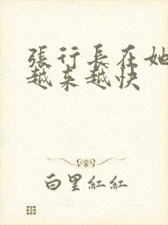 张行长在她体内越来越快