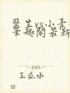 医生vs小青梅笔趣阁最新章节