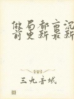 做局都市沉浮超前更新最新封面