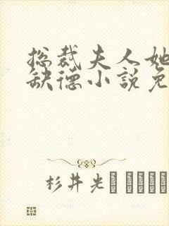 总裁夫人她五行缺德小说免费阅读