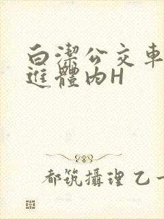 白洁公交车被挺进体内H