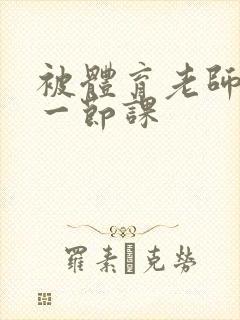 被体育老师c了一节课