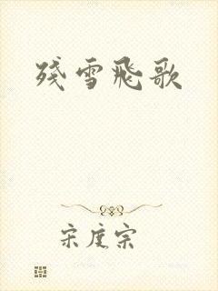 残雪飞歌