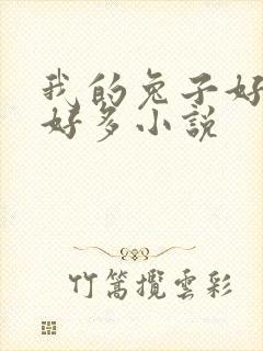 我的兔子好软水好多小说