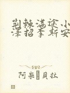 荆棘满途小说李泽招李斯安