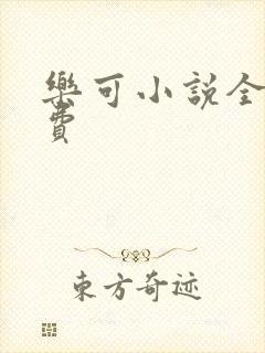 乐可小说全文免费