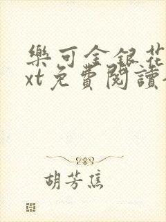 乐可金银花露txt免费阅读全文