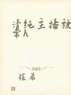 清纯主播被脔日常h