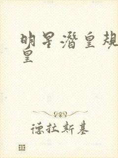 明星潜皇规则之皇