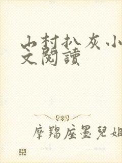 山村扒灰小说全文阅读