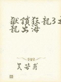 狱锁狂龙3之潜龙出海