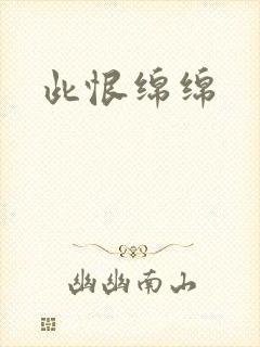此恨绵绵