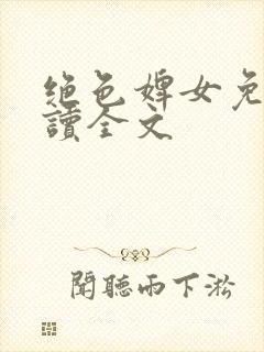 绝色婢女免费阅读全文