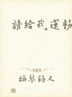 请给我运动员们