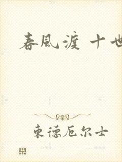 春风渡 十世