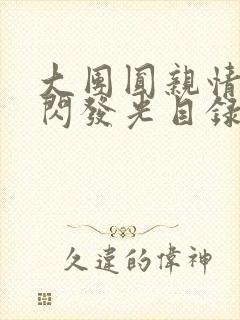 大团圆亲情会闪闪发光目录