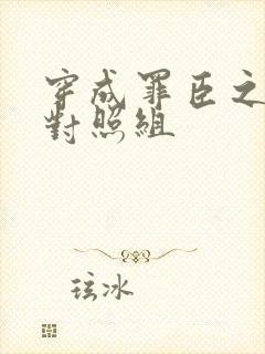 穿成罪臣之妻的对照组