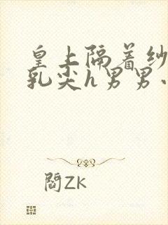 皇上隔着纱衣含乳尖h男男小说