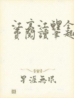 江寒江鲤全文免费阅读笔趣阁