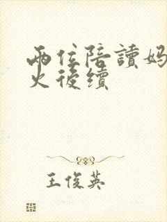 两位陪读妈妈灭火后续