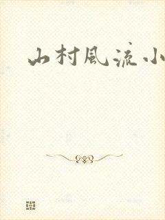 山村风流小说