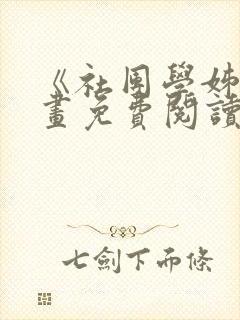 《社团学姊》漫画免费阅读下拉式