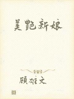 美艳新娘