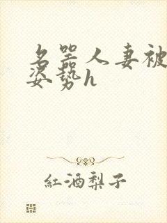 名器人妻被各种姿势h