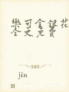 乐可金银花在线全文免费