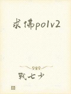 求佛po1v2