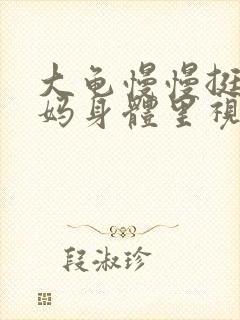 大龟慢慢挺进妈妈身体里视频