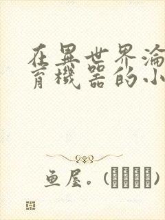 在异世界沦为生育机器的小说