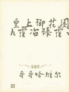 皇上御花园hlh霍冶臻霍治临