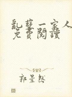 乱孽一家人小说免费阅读