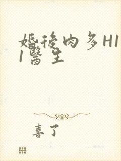 婚后肉多H1V1医生