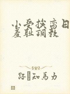 小受挨脔日常h羞耻调教