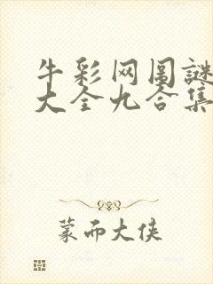 牛彩网图谜总汇大全九合集241期