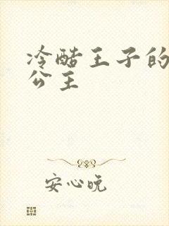 冷酷王子的淘气公主