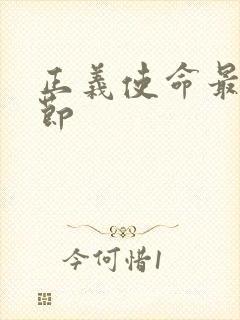 正义使命最新章节