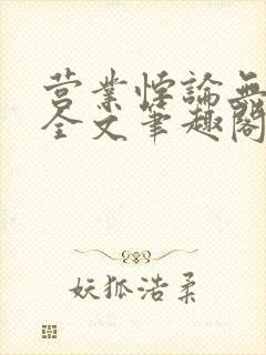 营业悖论无删减全文笔趣阁