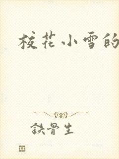 校花小雪的小说