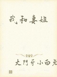 我和妻姐